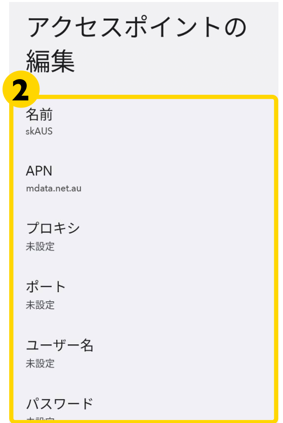 「アクセスポイントの編集」の画面。名前・APN・プロキシ・ポート・ユーザー名・パスワードの項目が並んでいます。