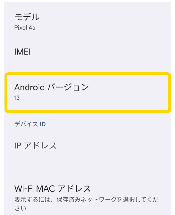 「デバイス情報」の画面。「Androidバージョン」が枠で囲まれています。