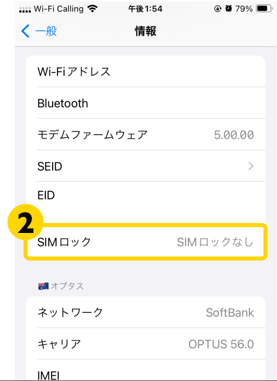 「情報」の画面の下部。「SIMロック」に番号がついています。