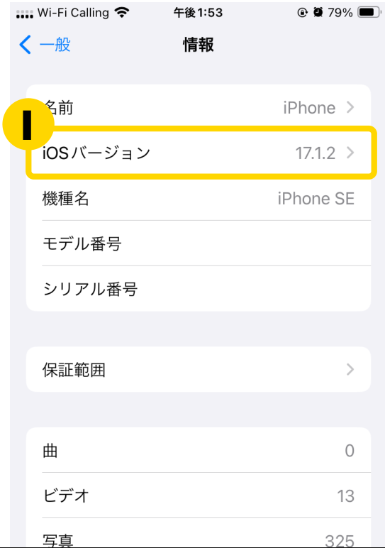 「情報」の画面の上部。「iOSバージョン」に番号がついています。
