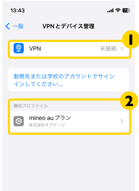 「VPNとデバイス管理」の画面。「VPN」と「構成プロファイル」に番号がついています。