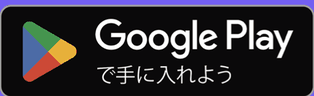 Google Playで手に入れよう