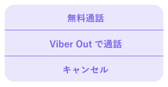 「無料通話」「Viber Outで通話」「キャンセル」のボタン