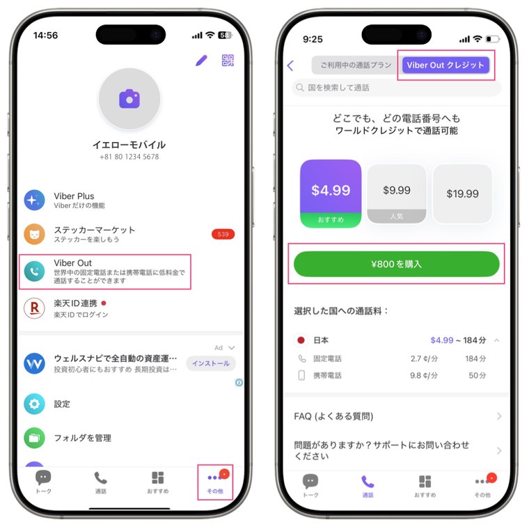 「その他」画面のViber Outと、ワールドクレジットの購入画面